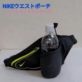 ナイキ(NIKE)のNIKEウエストポーチ ペットボトルホルダー付　used(ボディバッグ/ウエストポーチ)