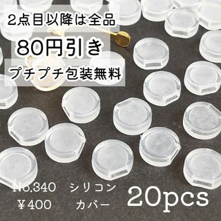 340 【20個】 クリップ式イヤリング用パーツ  シリコンカバー