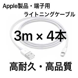 純正品質 同等品 ライトニングケーブル3m 4本 Apple iphone充電器(バッテリー/充電器)