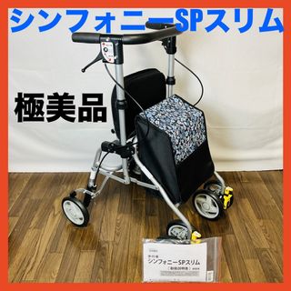 【美品】 シンフォニーSPスリム　花柄紺　極美品　歩行器　歩行車　シルバーカー(折り畳みイス)