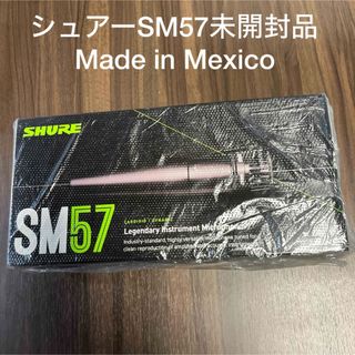 シュアーSM57  メキシコ製　未開封品(マイク)