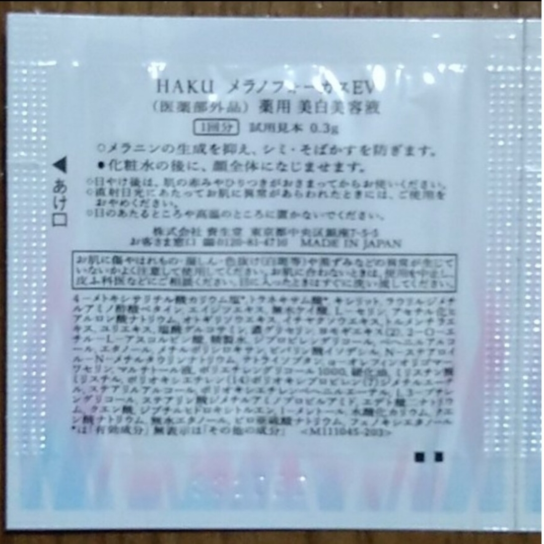 HAKU（SHISEIDO）(ハク)のHAKU メラノフォーカスEV 美白美容液20包 コスメ/美容のスキンケア/基礎化粧品(美容液)の商品写真