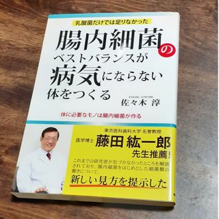 腸内細菌のベストバランスが病気にならない体をつくる(文学/小説)