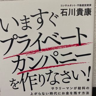 いますぐプライベートカンパニーを作りなさい! (ビジネス/経済)