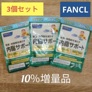 ファンケル(FANCL)の【3個セット】FANCL ファンケル 内脂サポート30日分 10％増量(その他)