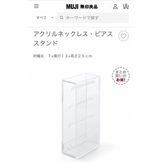 ムジルシリョウヒン(MUJI (無印良品))の無印良品　アクリルネックレス・ピアススタンド(ケース/ボックス)