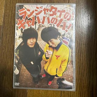 ランジャタイ　DVD ランジャタイのキャハハのハ！(お笑い/バラエティ)