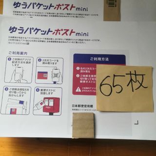 ゆうパケットポストmini 65枚　専用封筒(ラッピング/包装)