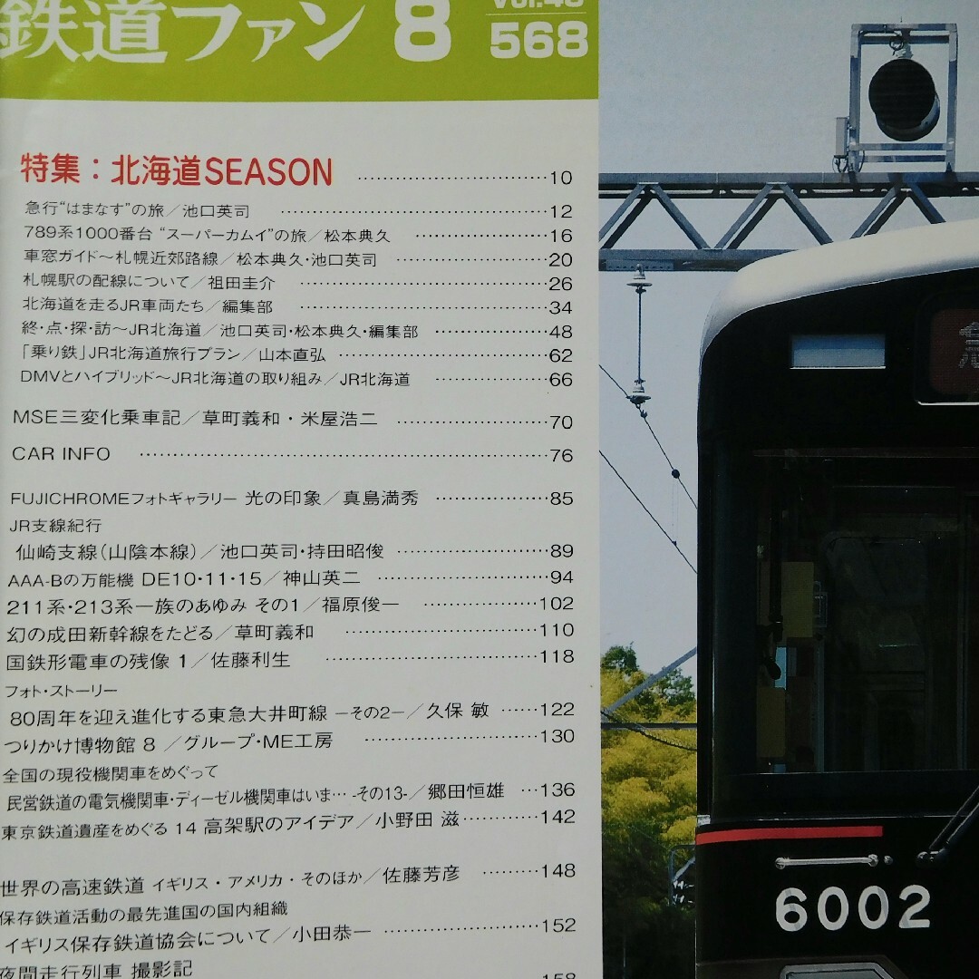 鉄道ファン 2008年8月号 エンタメ/ホビーの雑誌(趣味/スポーツ)の商品写真