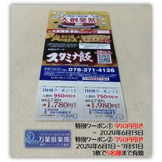 神戸 ハーバーランド温泉 万葉倶楽部 入館料割引 特別クーポン 2枚(その他)