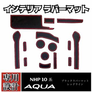 NHP10 トヨタ アクア 専用設計 インテリア ラバーマット 赤ライン(車種別パーツ)