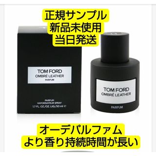 トムフォード(TOM FORD)の新品 トム フォード オンブレ レザー パルファム 1.5ml サンプル(香水(男性用))