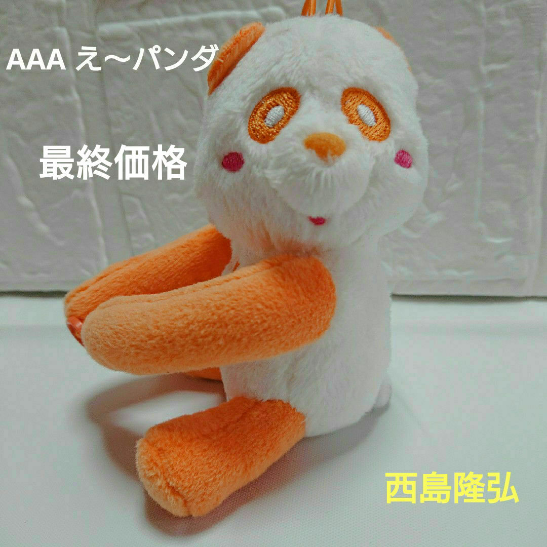 【AAA え～パンダ  ぬいぐるみ  抱き付きマスコット  オレンジ 西島隆弘】 エンタメ/ホビーのおもちゃ/ぬいぐるみ(ぬいぐるみ)の商品写真