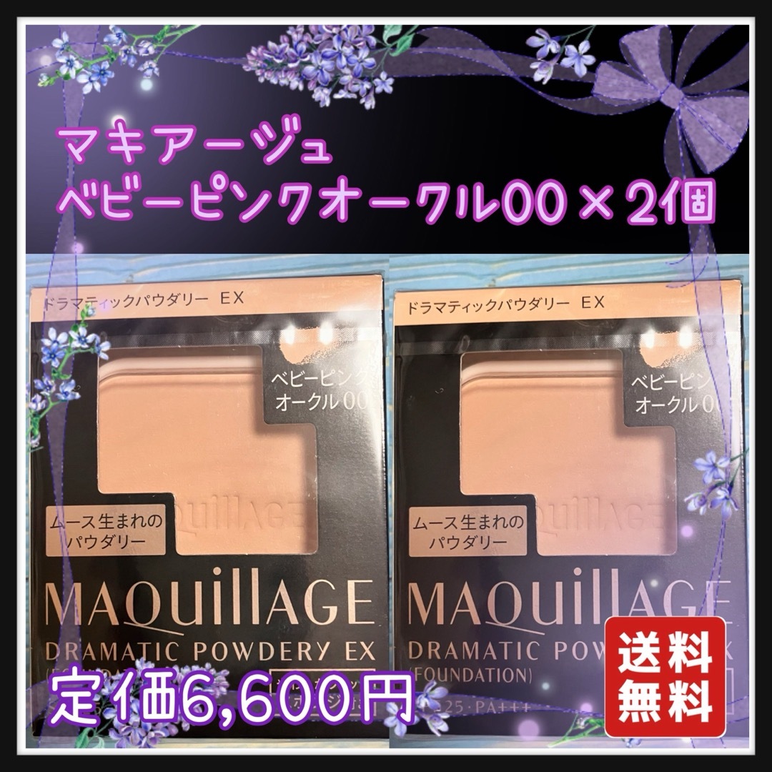 MAQuillAGE(マキアージュ)の4個セット　オークル00×2 ベビーピンクオークル00×2 コスメ/美容のベースメイク/化粧品(ファンデーション)の商品写真