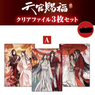 天官賜福 貮 クリアファイル A  ファミマ 謝憐 花城(クリアファイル)