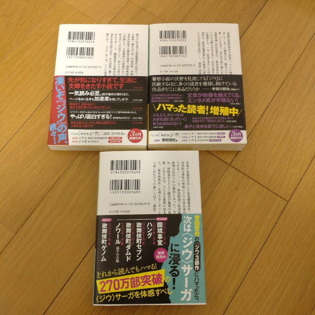 ジウ 誉田哲也 3冊セット エンタメ/ホビーの本(その他)の商品写真