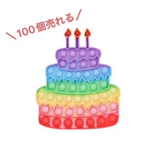 ★SALE★プッシュポップバブル ケーキ 誕生日 プレゼント 女の子 知育玩具(知育玩具)