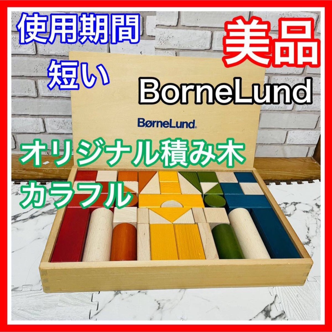 BorneLund(ボーネルンド)の使用2ヶ月 超美品 ボーネルンド オリジナル積み木 M カラフル 知育玩具 キッズ/ベビー/マタニティのおもちゃ(積み木/ブロック)の商品写真