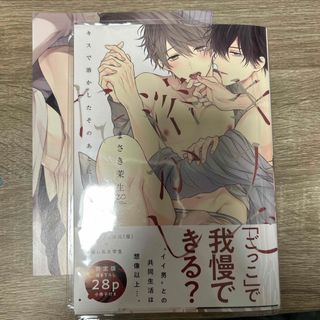 キスで溶かしたそのあとに　限定版小冊子付き　アニメイト　初版　まさき茉生(ボーイズラブ(BL))