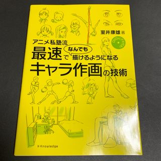 アニメ私塾流 最速でなんでも描けるようになるキャラ作画の技術(アート/エンタメ)