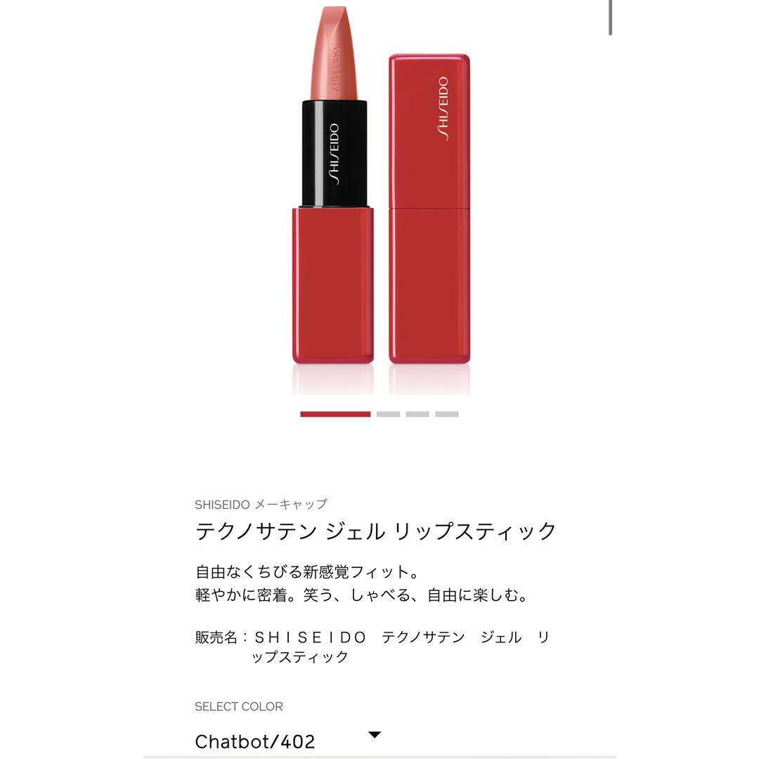 SHISEIDO (資生堂)(シセイドウ)のnaokon様 専用ページテクノサテン ジェル リップスティック コスメ/美容のベースメイク/化粧品(口紅)の商品写真