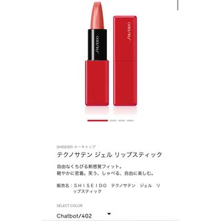 シセイドウ(SHISEIDO (資生堂))のnaokon様 専用ページテクノサテン ジェル リップスティック(口紅)