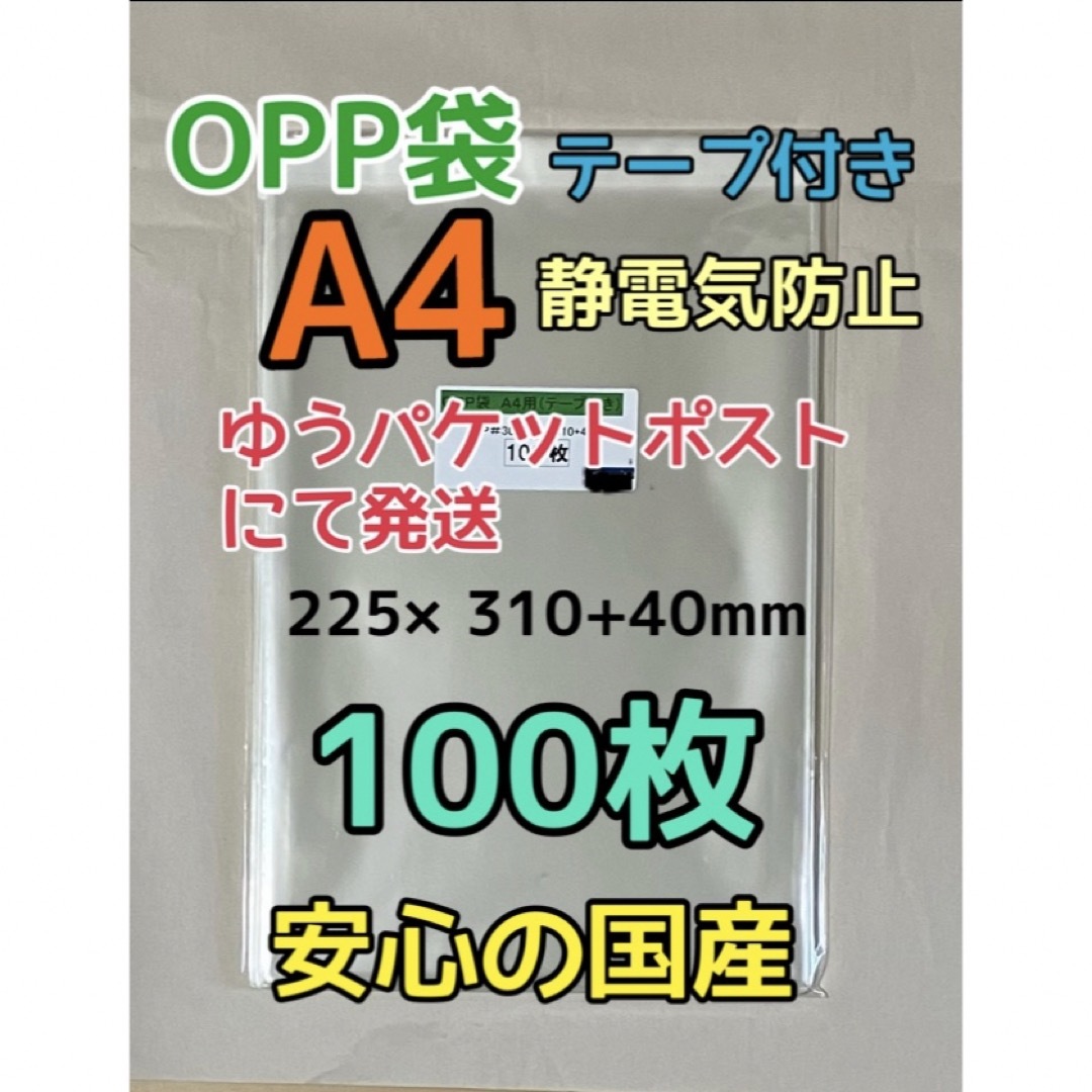 【お急ぎ不可】A4 国産 OPP袋 テープ付き 100枚  インテリア/住まい/日用品のオフィス用品(ラッピング/包装)の商品写真