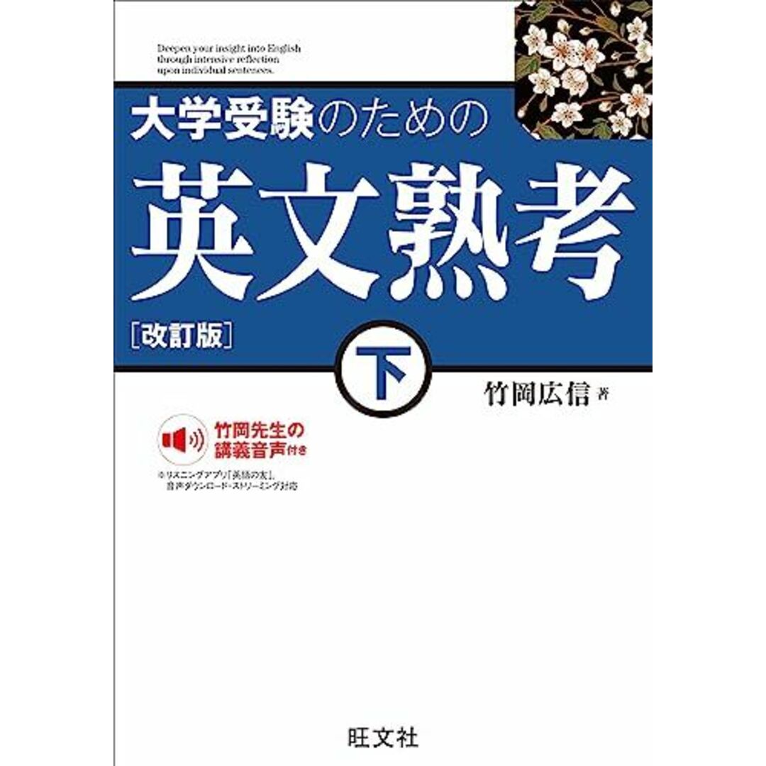 大学受験のための 英文熟考 下　改訂版 エンタメ/ホビーの本(語学/参考書)の商品写真