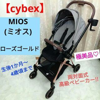 cybex - 極美品♡【cybex】サイベックス MIOS(ミオス)／ ローズゴールド