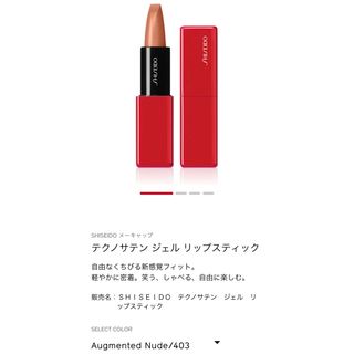 シセイドウ(SHISEIDO (資生堂))のテクノサテン ジェル リップスティック(口紅)