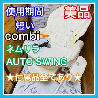 combi - 使用5ヶ月 美品 combi ネムリラオート スイング 付属品完備 電動