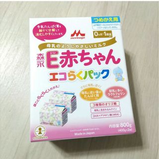 モリナガニュウギョウ(森永乳業)の☆　森永乳業　E赤ちゃん　エコらくパック　800g　粉ミルク　つめかえ用　0歳(その他)