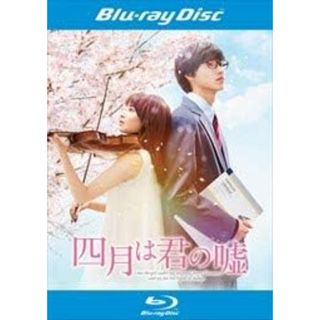 【中古】四月は君の嘘 [レンタル落ち] 【Blu-ray】（帯なし）(その他)