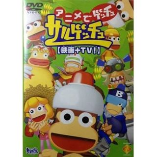 【中古】アニメでゲッチュ サルゲッチュ (映画+TV) [DVD]（帯なし）(その他)