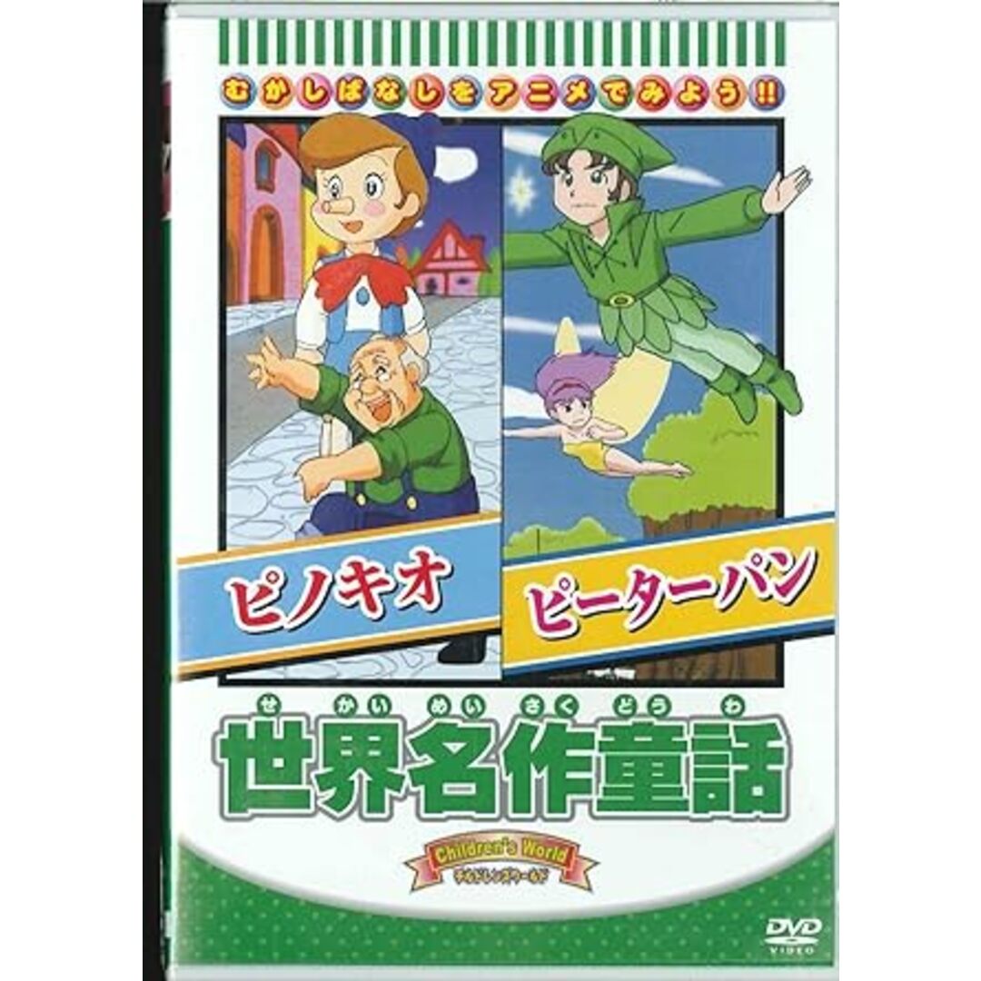 【中古】世界名作童話 「ピノキオ/ピーターパン」 [DVD]（帯なし） エンタメ/ホビーのDVD/ブルーレイ(その他)の商品写真