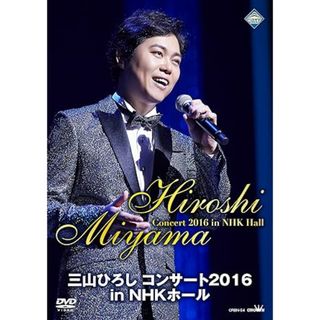 【中古】三山ひろし コンサート2016 in NHKホール [DVD] / 三山ひろし（帯なし）(その他)