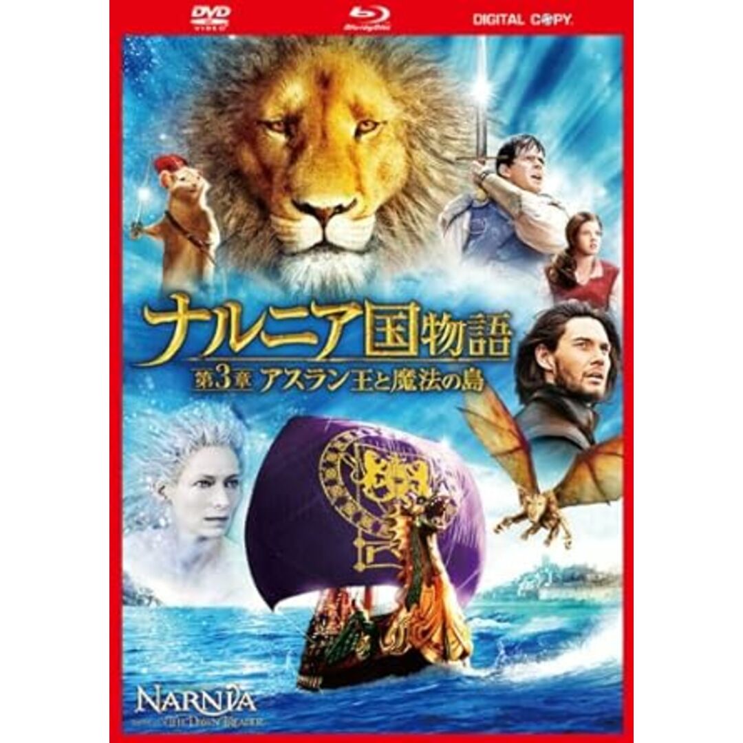 【中古】ナルニア国物語／第3章：アスラン王と魔法の島　3枚組DVD＆ブルーレイ＆デジタルコピー（初回生産限定）（帯なし） エンタメ/ホビーのDVD/ブルーレイ(その他)の商品写真