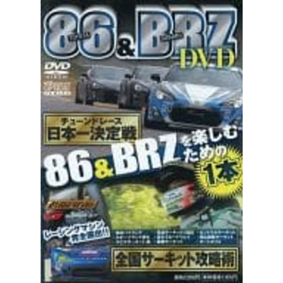 【中古】86＆BRZ DVD 日本一決定 / サーキット攻略術 (DVD)（帯なし） エンタメ/ホビーのDVD/ブルーレイ(その他)の商品写真