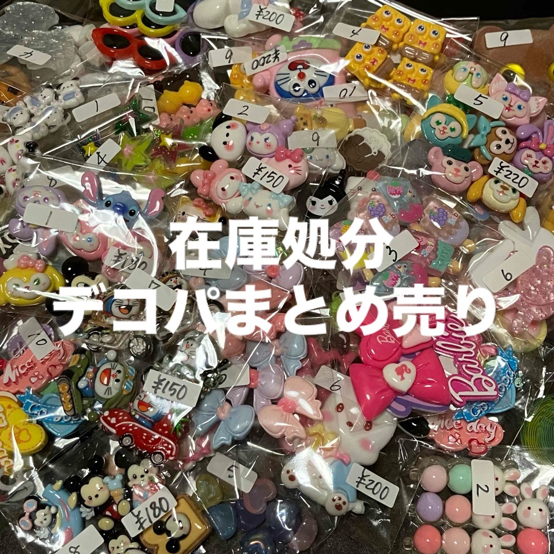 デコパーツまとめ売り ハンドメイドの素材/材料(各種パーツ)の商品写真