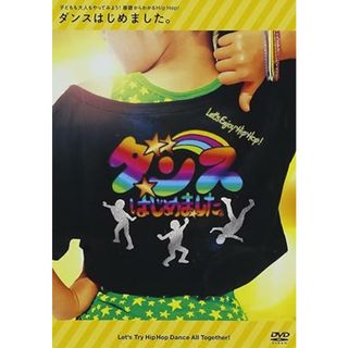 【中古】ダンスはじめました。~子どもも大人もやってみよう!基礎からわかるHip Hop!~ レッスンDVD （帯なし）(その他)