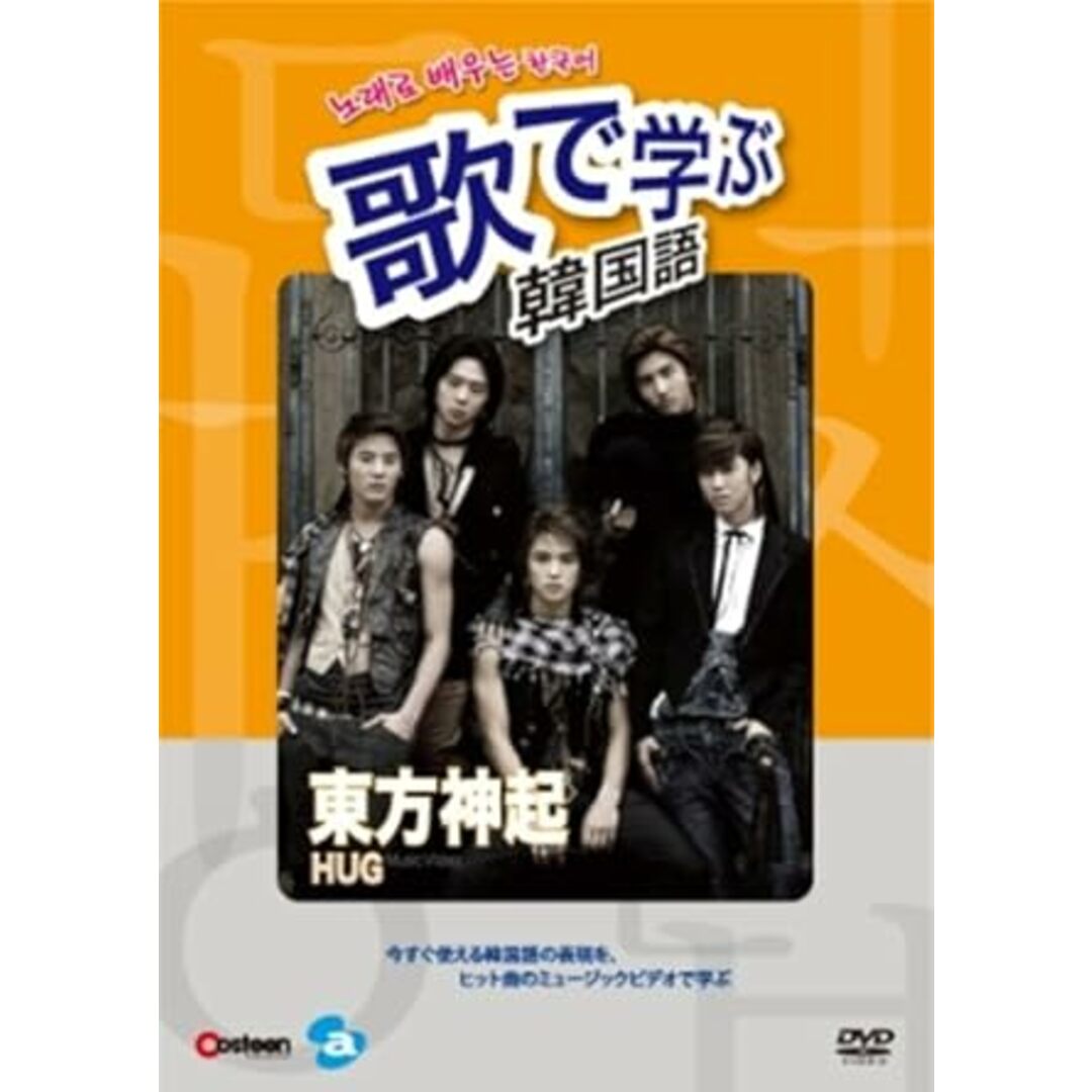 【中古】歌で学ぶ韓国語-東方神起「HUG」- [DVD] / 東方神起（帯なし） エンタメ/ホビーのDVD/ブルーレイ(その他)の商品写真