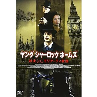 【中古】ヤングシャーロックホームズ 対決 モリアーティ教授 [DVD]（帯なし）(その他)