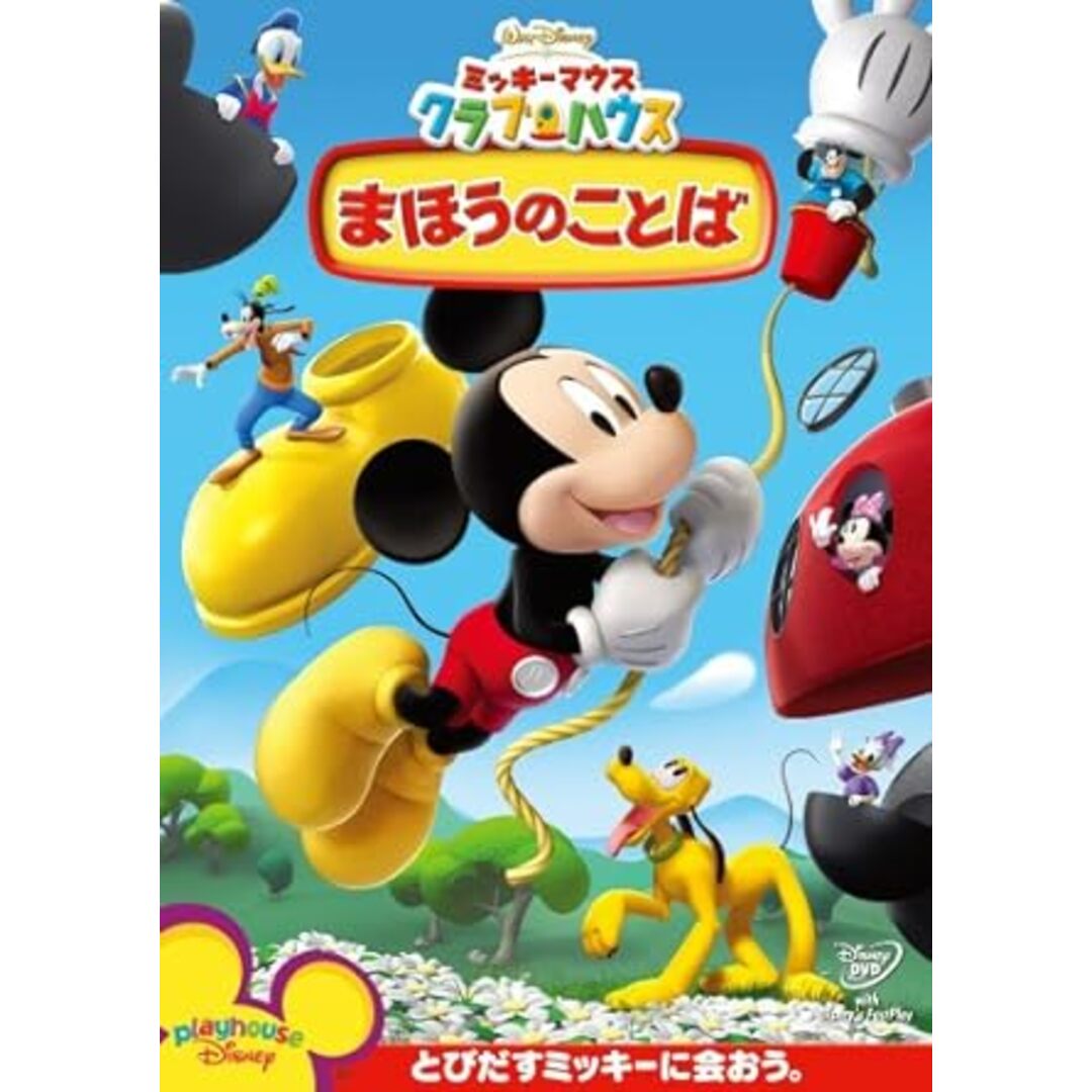 【中古】ミッキーマウス クラブハウス/まほうのことば [DVD]（帯なし） エンタメ/ホビーのDVD/ブルーレイ(その他)の商品写真