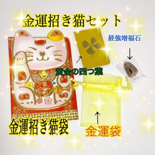 🌷初春 SALE 🌷金運招き猫袋4点セット　　(その他)