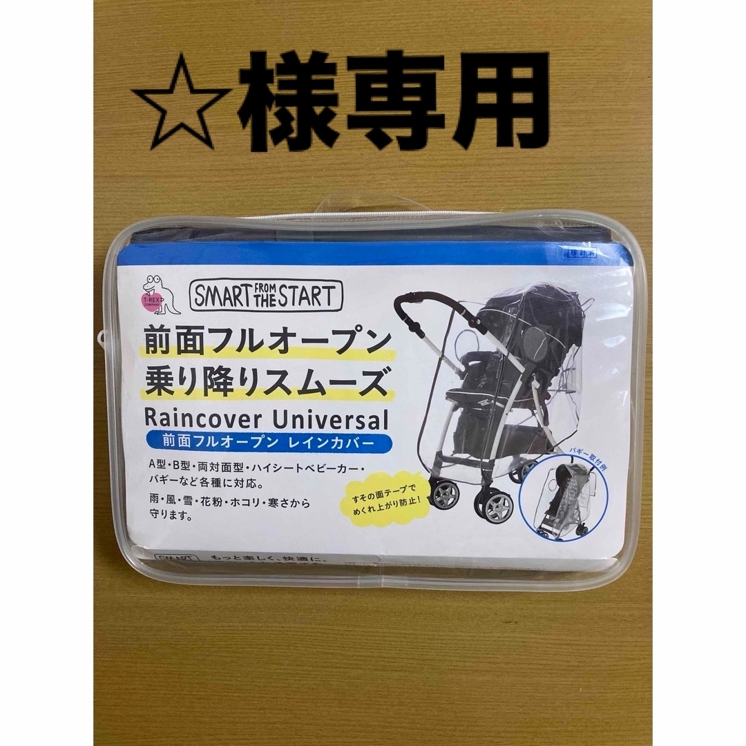 アカチャンホンポ(アカチャンホンポ)の【未使用】ベビーカー用レインカバー　A型・B型・両対面型・ハイシート・バギー対応 キッズ/ベビー/マタニティの外出/移動用品(ベビーカー用レインカバー)の商品写真