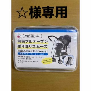 アカチャンホンポ(アカチャンホンポ)の【未使用】ベビーカー用レインカバー　A型・B型・両対面型・ハイシート・バギー対応(ベビーカー用レインカバー)