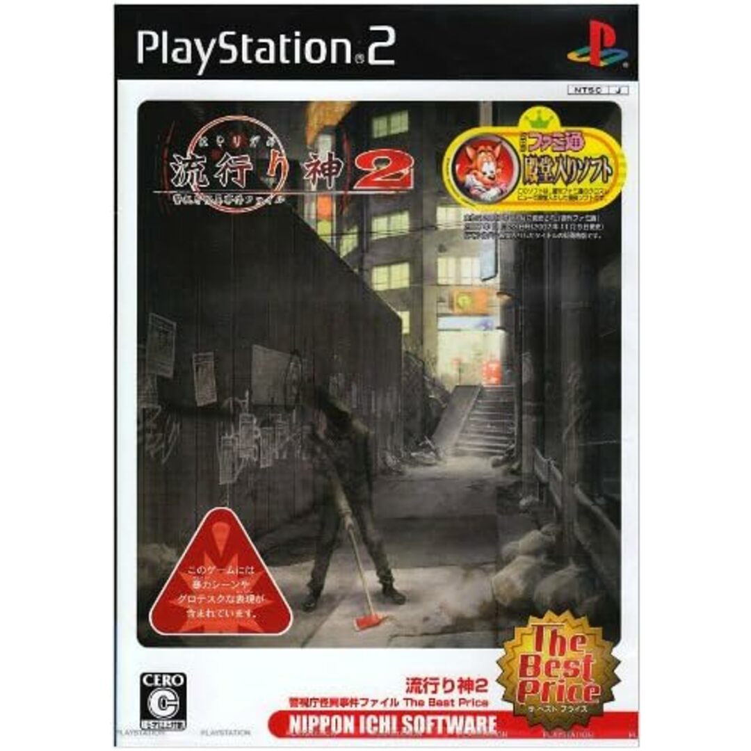 【中古】流行り神2 警視庁怪異事件ファイル The Best Price / PlayStation2（帯なし） エンタメ/ホビーのゲームソフト/ゲーム機本体(その他)の商品写真