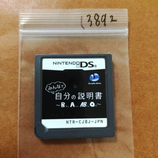 ニンテンドーDS(ニンテンドーDS)のみんなで自分の説明書?B型、A型、AB型、O型?(携帯用ゲームソフト)