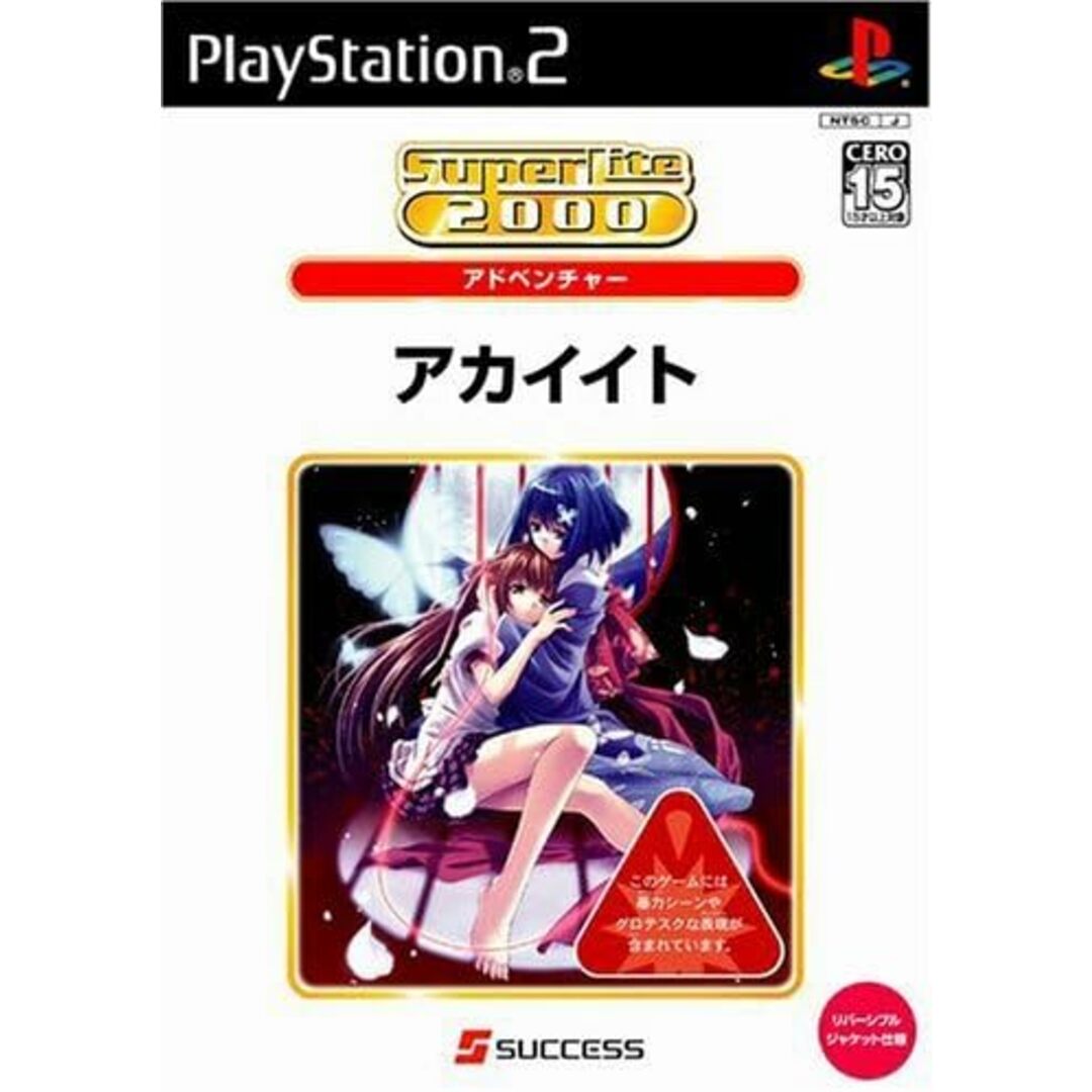 【中古】SuperLite2000 アドベンチャー アカイイト / PlayStation2（帯なし） エンタメ/ホビーのゲームソフト/ゲーム機本体(その他)の商品写真