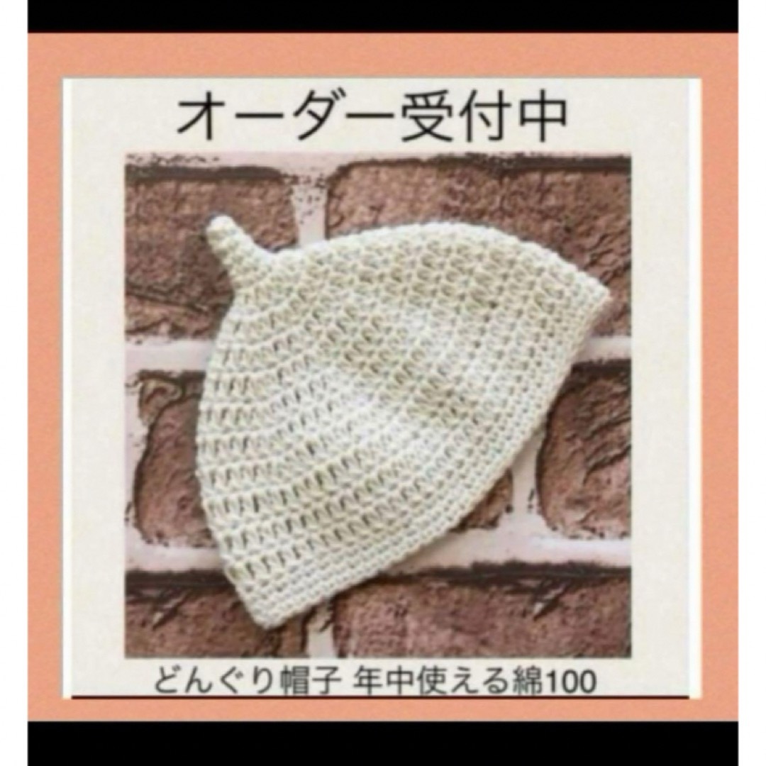 【新品未使用】ハンドメイド　どんぐり帽子 年中使える綿100 キッズ/ベビー/マタニティのこども用ファッション小物(帽子)の商品写真